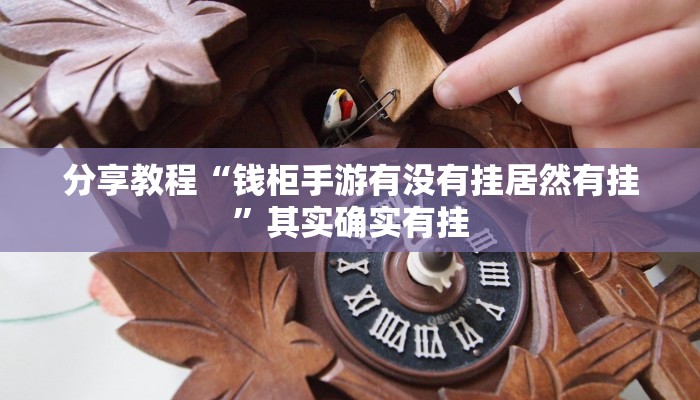 分享教程“钱柜手游有没有挂居然有挂”其实确实有挂
