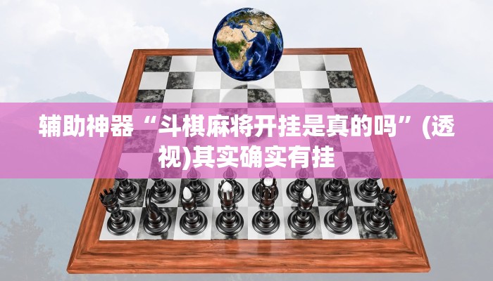 辅助神器“斗棋麻将开挂是真的吗”(透视)其实确实有挂 辅助神器“斗棋麻将开挂是真的吗”(透视)其实确实有挂