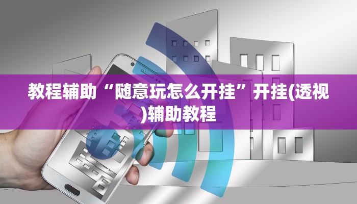 教程辅助“随意玩怎么开挂”开挂(透视)辅助教程