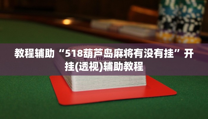 教程辅助“518葫芦岛麻将有没有挂”开挂(透视)辅助教程 教程辅助“518葫芦岛麻将有没有挂”开挂(透视)辅助教程