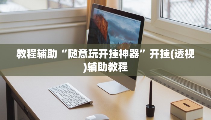 教程辅助“随意玩开挂神器”开挂(透视)辅助教程