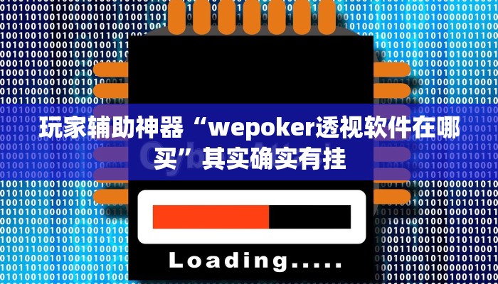 玩家辅助神器“wepoker透视软件在哪买”其实确实有挂 玩家辅助神器“wepoker透视软件在哪买”其实确实有挂