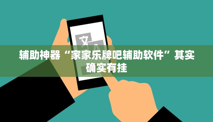 辅助神器“家家乐牌吧辅助软件”其实确实有挂