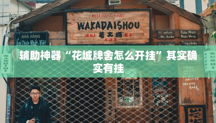 辅助神器“花城牌舍怎么开挂”其实确实有挂 辅助神器“花城牌舍怎么开挂”其实确实有挂