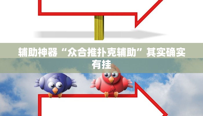 辅助神器“众合推扑克辅助”其实确实有挂 辅助神器“众合推扑克辅助”其实确实有挂