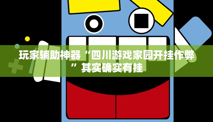 玩家辅助神器“四川游戏家园开挂作弊”其实确实有挂