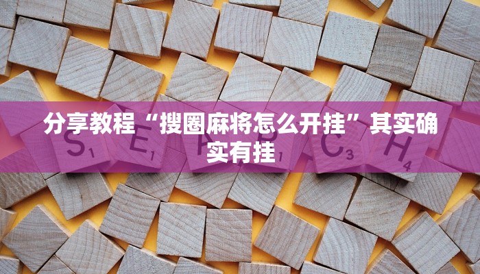 分享教程“搜圈麻将怎么开挂”其实确实有挂