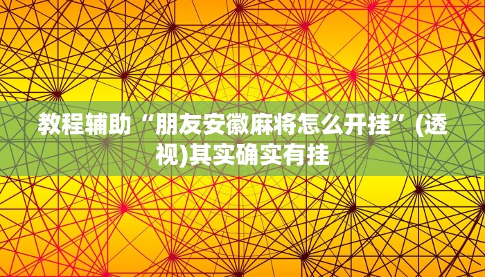 教程辅助“朋友安徽麻将怎么开挂”(透视)其实确实有挂