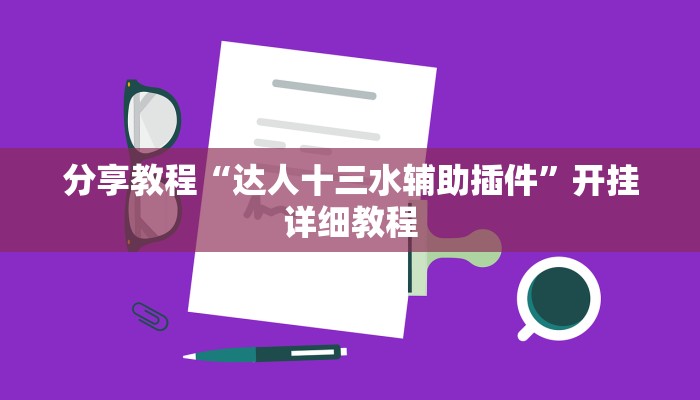 分享教程“达人十三水辅助插件”开挂详细教程