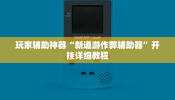 玩家辅助神器“新道游作弊辅助器”开挂详细教程