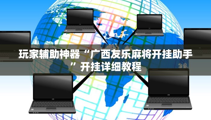 玩家辅助神器“广西友乐麻将开挂助手”开挂详细教程