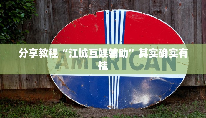 分享教程“江城互娱辅助”其实确实有挂