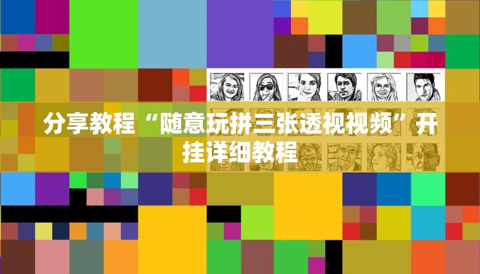 分享教程“随意玩拼三张透视视频”开挂详细教程