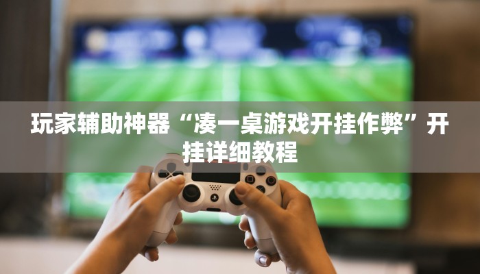 玩家辅助神器“凑一桌游戏开挂作弊”开挂详细教程