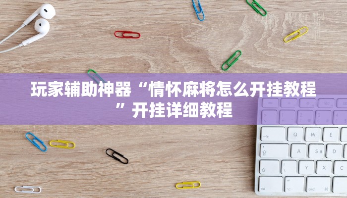 玩家辅助神器“情怀麻将怎么开挂教程”开挂详细教程