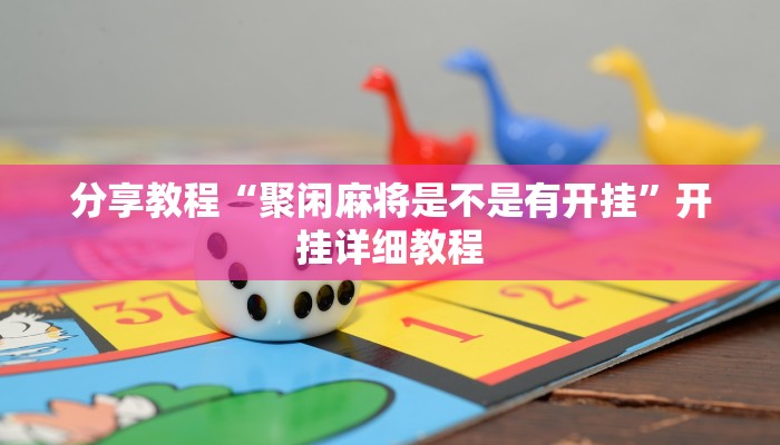 分享教程“聚闲麻将是不是有开挂”开挂详细教程