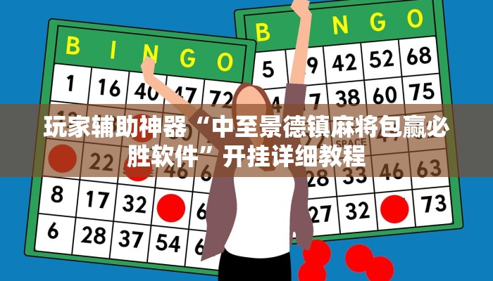 玩家辅助神器“中至景德镇麻将包赢必胜软件”开挂详细教程 玩家辅助神器“中至景德镇麻将包赢必胜软件”开挂详细教程