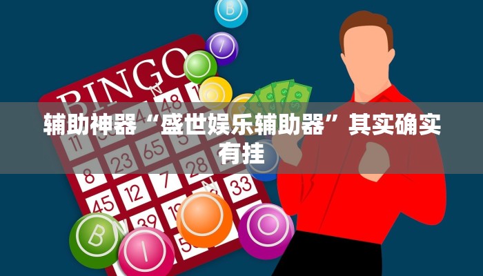 辅助神器“盛世娱乐辅助器”其实确实有挂