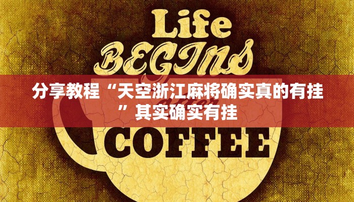 分享教程“天空浙江麻将确实真的有挂”其实确实有挂