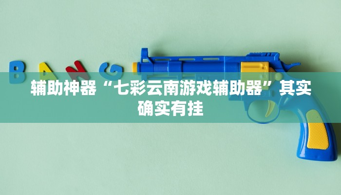 辅助神器“七彩云南游戏辅助器”其实确实有挂
