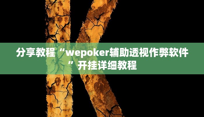 分享教程“wepoker辅助透视作弊软件”开挂详细教程
