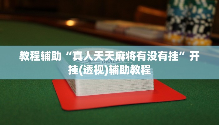 教程辅助“真人天天麻将有没有挂”开挂(透视)辅助教程