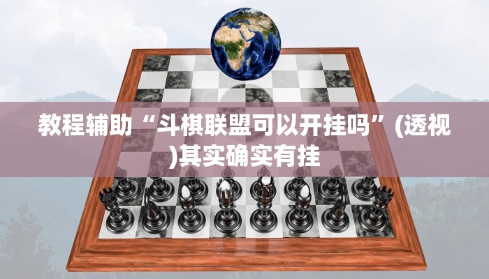 教程辅助“斗棋联盟可以开挂吗”(透视)其实确实有挂 教程辅助“斗棋联盟可以开挂吗”(透视)其实确实有挂
