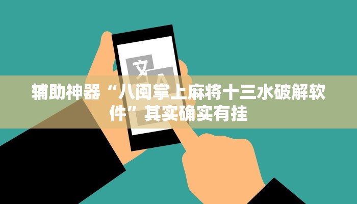 辅助神器“八闽掌上麻将十三水破解软件”其实确实有挂