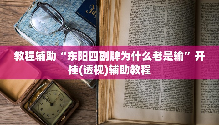 教程辅助“东阳四副牌为什么老是输”开挂(透视)辅助教程 教程辅助“东阳四副牌为什么老是输”开挂(透视)辅助教程