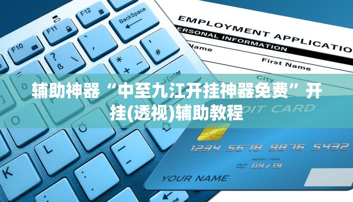 辅助神器“中至九江开挂神器免费”开挂(透视)辅助教程