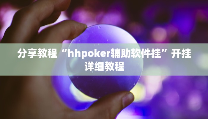 分享教程“hhpoker辅助软件挂”开挂详细教程