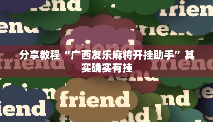 分享教程“广西友乐麻将开挂助手”其实确实有挂
