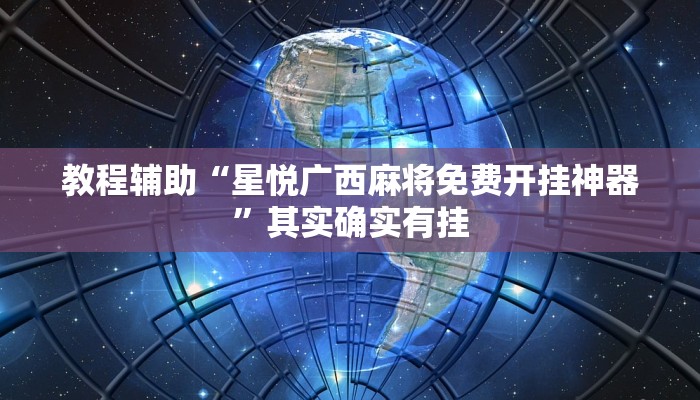 教程辅助“星悦广西麻将免费开挂神器”其实确实有挂 教程辅助“星悦广西麻将免费开挂神器”其实确实有挂