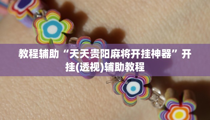 教程辅助“天天贵阳麻将开挂神器”开挂(透视)辅助教程