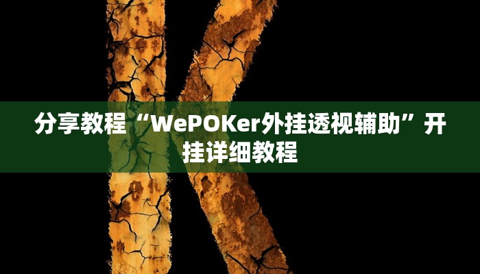 分享教程“WePOKer外挂透视辅助”开挂详细教程