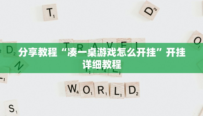 分享教程“凑一桌游戏怎么开挂”开挂详细教程
