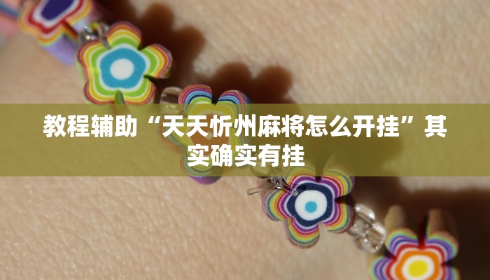 教程辅助“天天忻州麻将怎么开挂”其实确实有挂