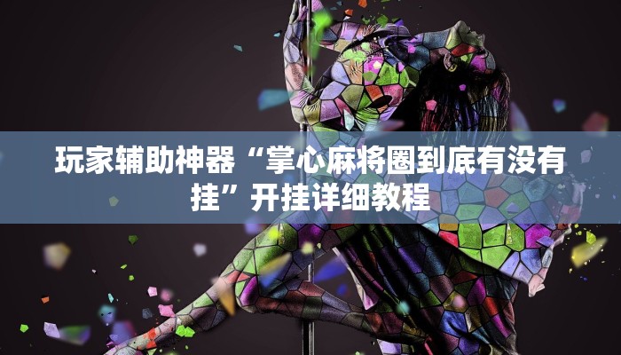 玩家辅助神器“掌心麻将圈到底有没有挂”开挂详细教程