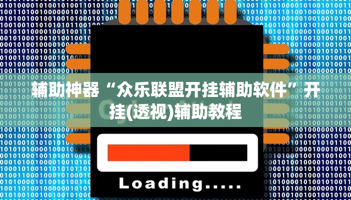 辅助神器“众乐联盟开挂辅助软件”开挂(透视)辅助教程