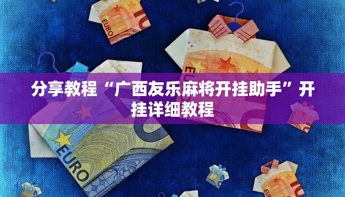 分享教程“广西友乐麻将开挂助手”开挂详细教程