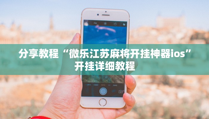 分享教程“微乐江苏麻将开挂神器ios”开挂详细教程