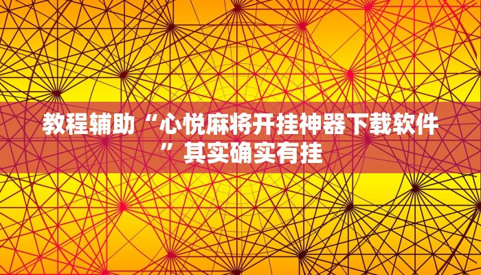 教程辅助“心悦麻将开挂神器下载软件”其实确实有挂