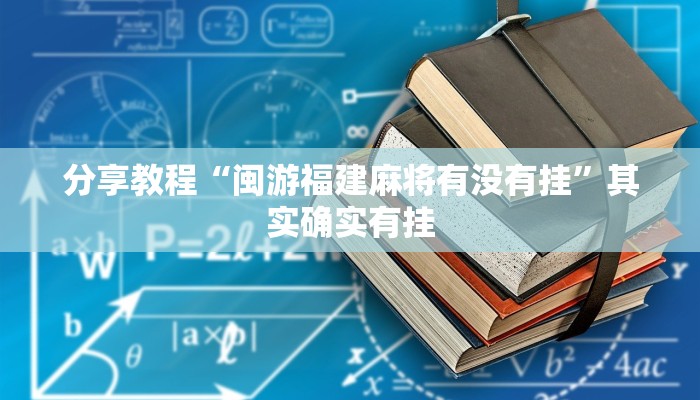 分享教程“闽游福建麻将有没有挂”其实确实有挂