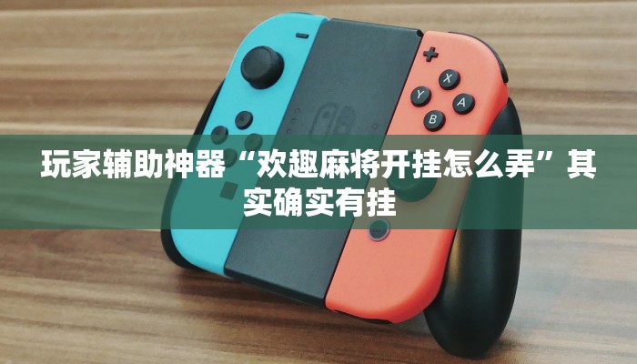 玩家辅助神器“欢趣麻将开挂怎么弄”其实确实有挂