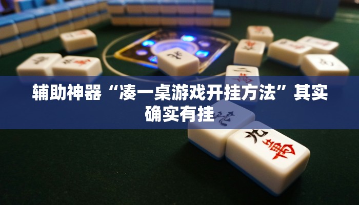 辅助神器“凑一桌游戏开挂方法”其实确实有挂