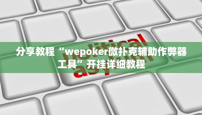 分享教程“wepoker微扑克辅助作弊器工具”开挂详细教程