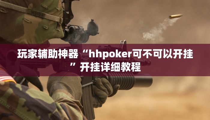 玩家辅助神器“hhpoker可不可以开挂”开挂详细教程