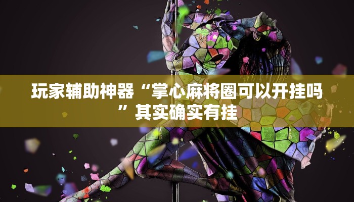 玩家辅助神器“掌心麻将圈可以开挂吗”其实确实有挂