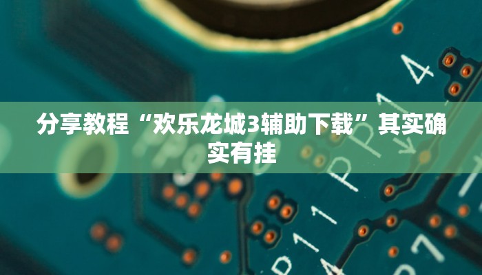 分享教程“欢乐龙城3辅助下载”其实确实有挂