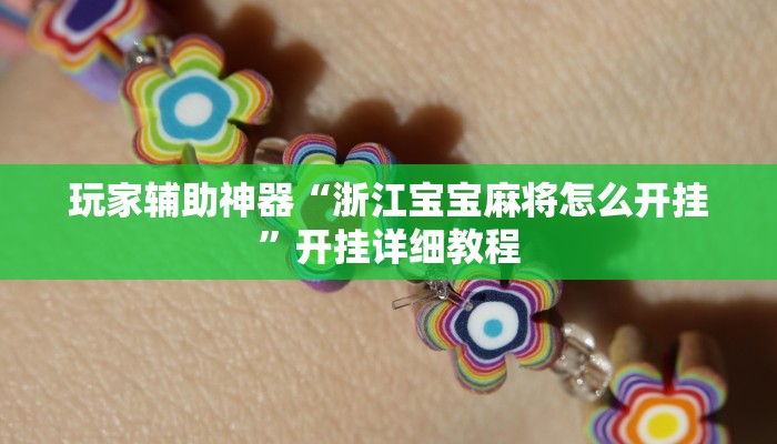 玩家辅助神器“浙江宝宝麻将怎么开挂”开挂详细教程